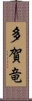 多賀竜 Scroll