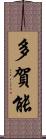 多賀能 Scroll