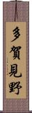 多賀見野 Scroll
