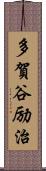 多賀谷励治 Scroll