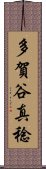 多賀谷真稔 Scroll