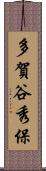 多賀谷秀保 Scroll