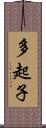 多起子 Scroll