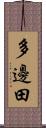多邊田 Scroll