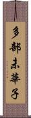 多部未華子 Scroll