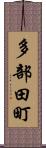 多部田町 Scroll