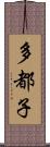 多都子 Scroll
