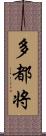 多都将 Scroll