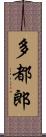 多都郎 Scroll