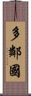 多鄰國 Scroll