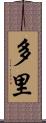 多里 Scroll