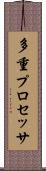 多重プロセッサ Scroll