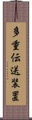 多重伝送装置 Scroll