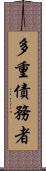 多重債務者 Scroll