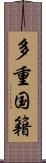 多重国籍 Scroll