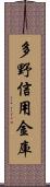 多野信用金庫 Scroll