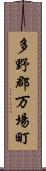 多野郡万場町 Scroll