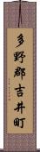 多野郡吉井町 Scroll