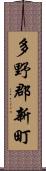 多野郡新町 Scroll