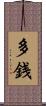 多銭 Scroll