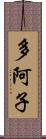 多阿子 Scroll