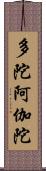 多陀阿伽陀 Scroll