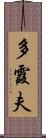 多霞夫 Scroll