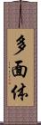 多面体 Scroll