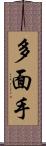 多面手 Scroll