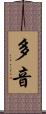 多音 Scroll