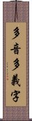 多音多義字 Scroll