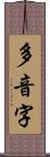 多音字 Scroll