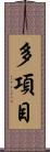 多項目 Scroll