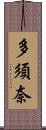 多須奈 Scroll