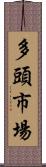 多頭市場 Scroll