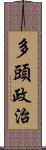 多頭政治 Scroll