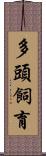 多頭飼育 Scroll