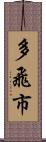 多飛市 Scroll