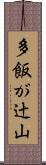 多飯が辻山 Scroll