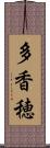 多香穂 Scroll