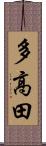 多高田 Scroll