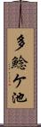 多鯰ケ池 Scroll