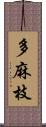 多麻枝 Scroll