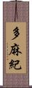 多麻紀 Scroll