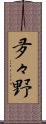 夛々野 Scroll