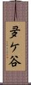 夛ケ谷 Scroll