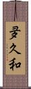 夛久和 Scroll