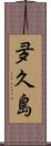 夛久島 Scroll