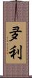 夛利 Scroll