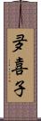 夛喜子 Scroll